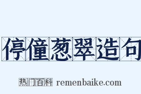 停僮葱翠造句是什么意思的图片